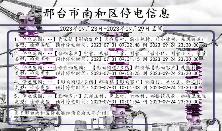 河北省邢台南和停电通知