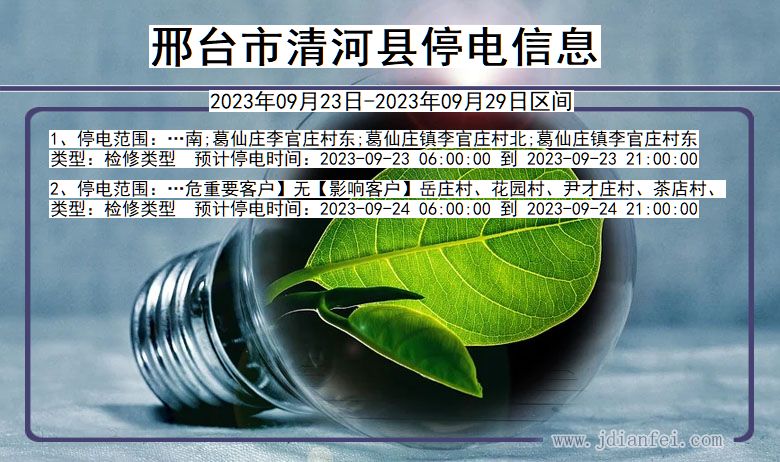 清河2023年09月23日后停电通知查询_邢台清河停电通知