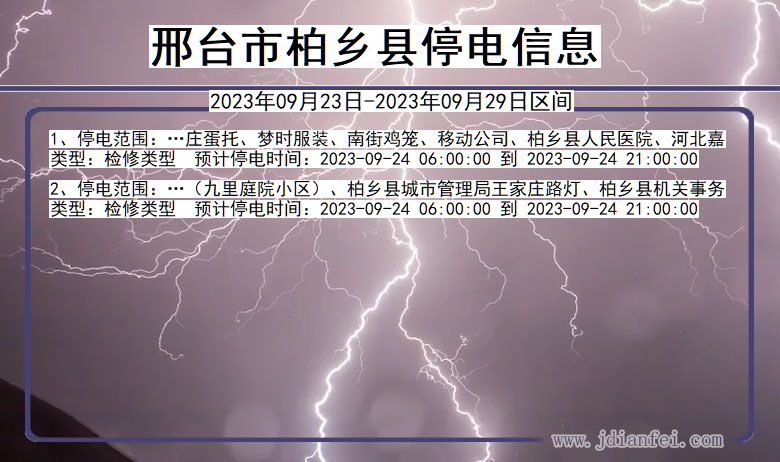 柏乡2023年09月23日以后停电通知查询_柏乡停电通知公告