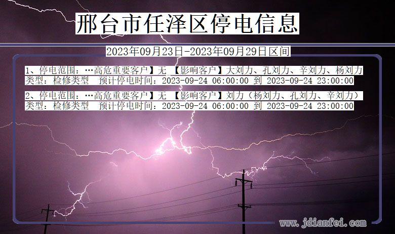 河北省邢台任泽停电通知