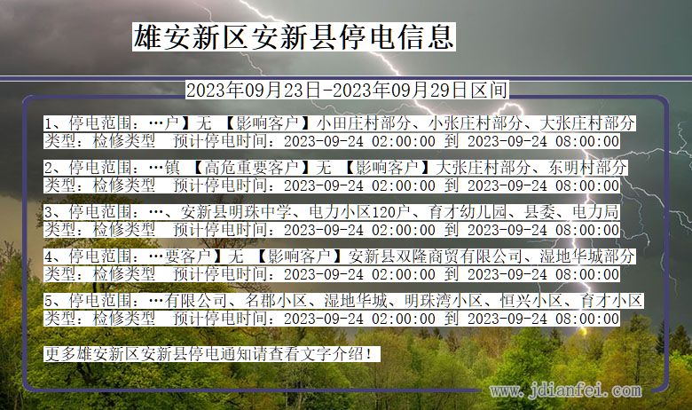 河北省雄安新区安新停电通知