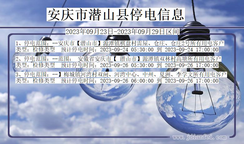 潜山2023年09月23日后停电通知查询_安庆潜山停电通知