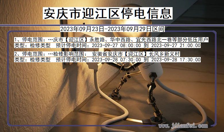 安徽省安庆迎江停电通知