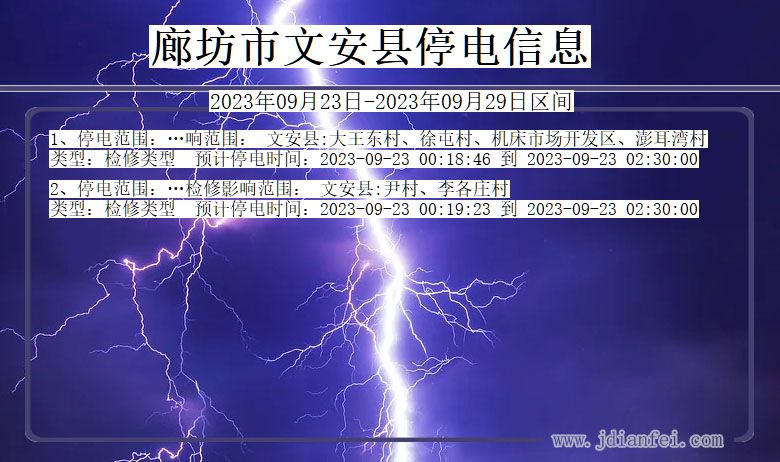 文安2023年09月23日以后停电通知查询_文安停电通知公告