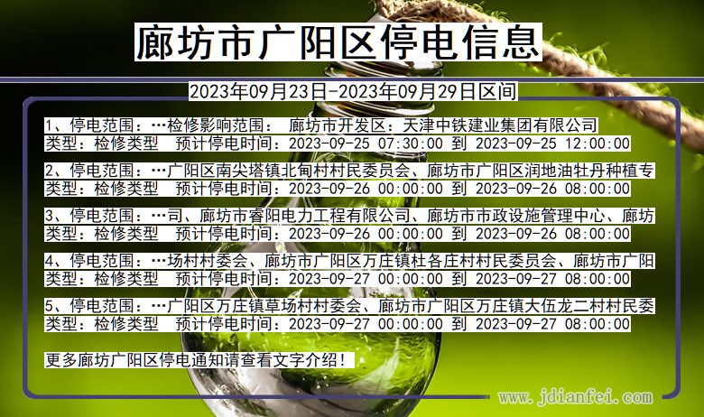 廊坊广阳停电通知 河北省廊坊广阳停电通知