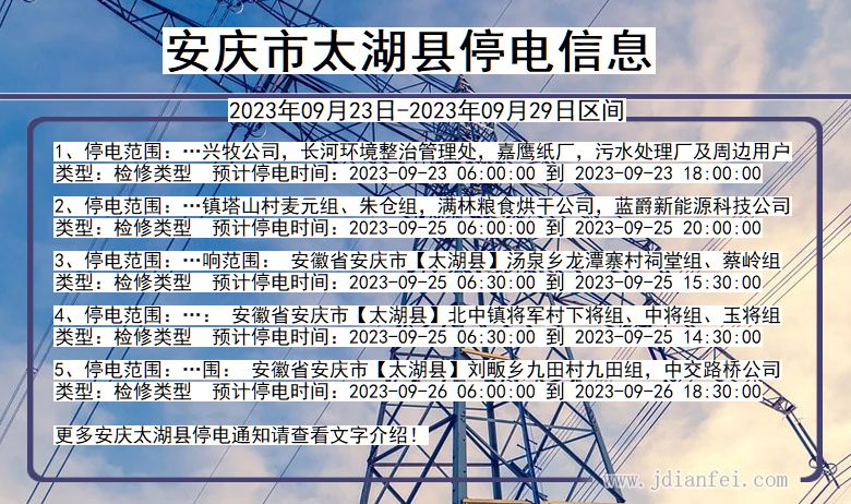 安徽省安庆太湖停电通知