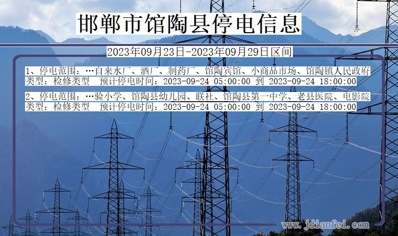 河北省邯郸馆陶停电通知