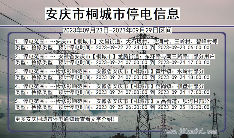 桐城停电查询_2023年09月23日后安庆桐城停电通知