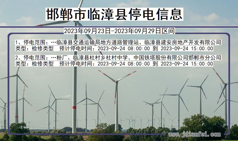 邯郸临漳停电通知 河北省邯郸临漳停电通知