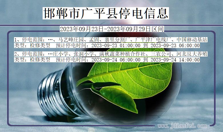 河北省邯郸广平停电通知