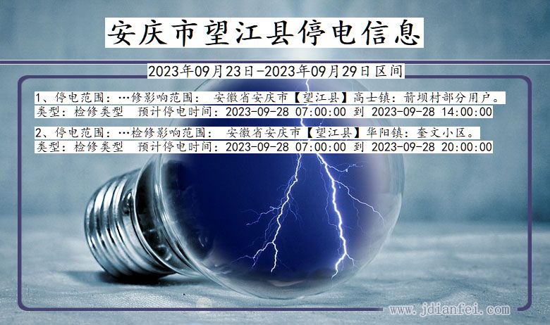 安庆望江2023年09月23日以后的停电通知查询_望江停电通知