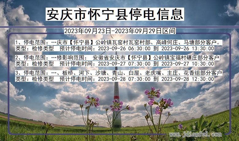 安庆怀宁停电通知 安徽省安庆怀宁停电通知