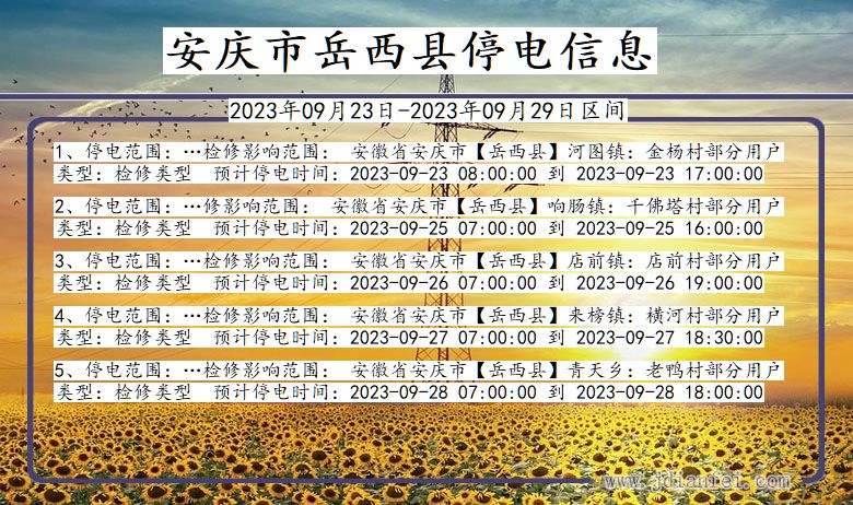岳西停电查询_2023年09月23日后安庆岳西停电通知