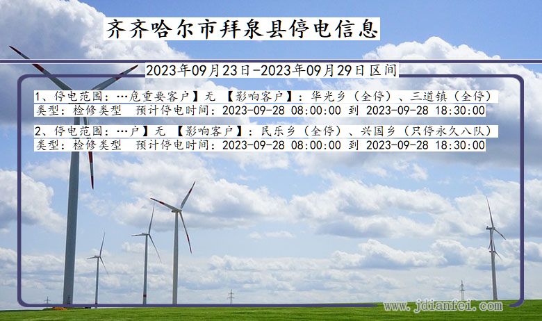 黑龙江省齐齐哈尔拜泉停电通知