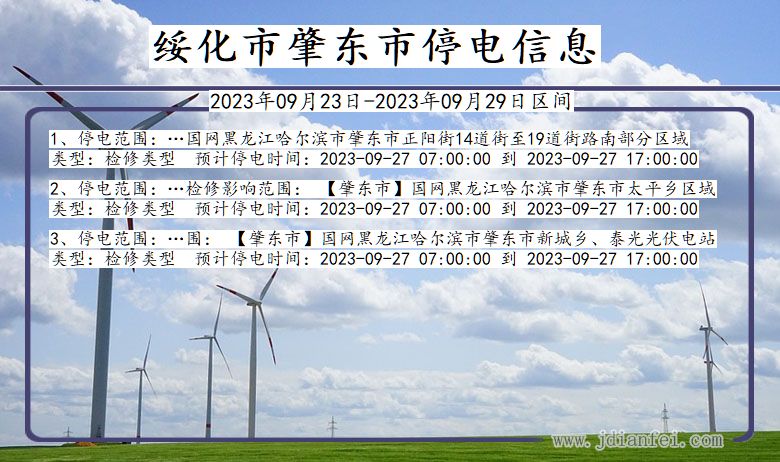 黑龙江省绥化肇东停电通知