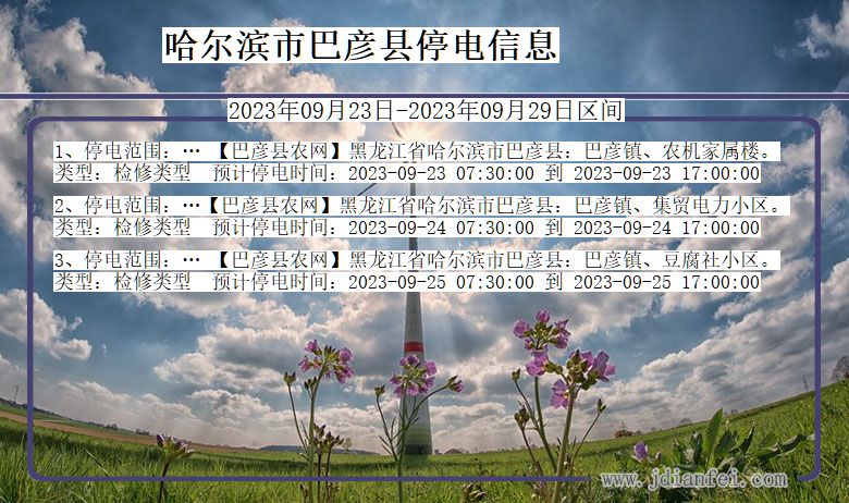 哈尔滨巴彦停电通知 黑龙江省哈尔滨巴彦停电通知