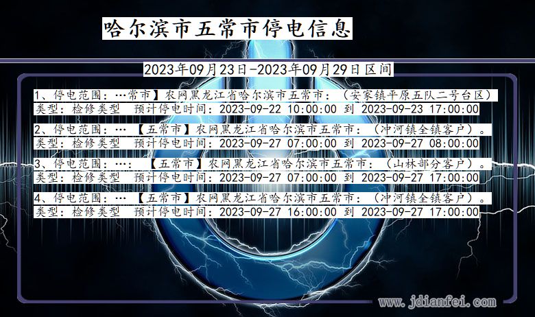 黑龙江省哈尔滨五常停电通知