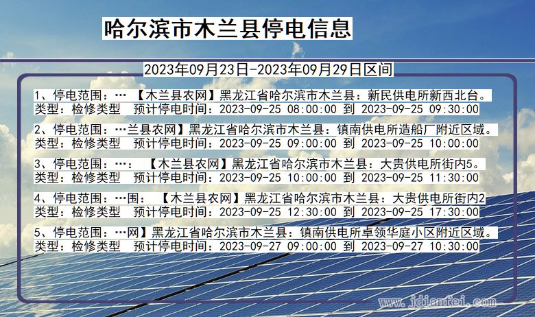 黑龙江省哈尔滨木兰停电通知