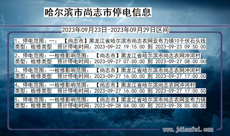 哈尔滨尚志停电通知 黑龙江省哈尔滨尚志停电通知