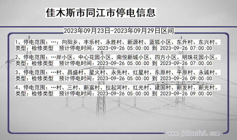 黑龙江省佳木斯同江停电通知