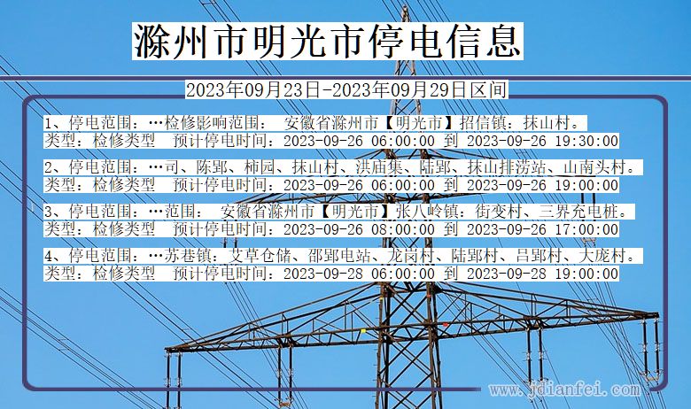 明光2023年09月23日后停电通知查询_滁州明光停电通知