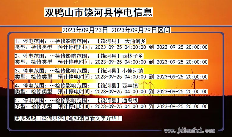 黑龙江省双鸭山饶河停电通知