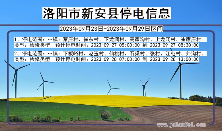 河南省洛阳新安停电通知