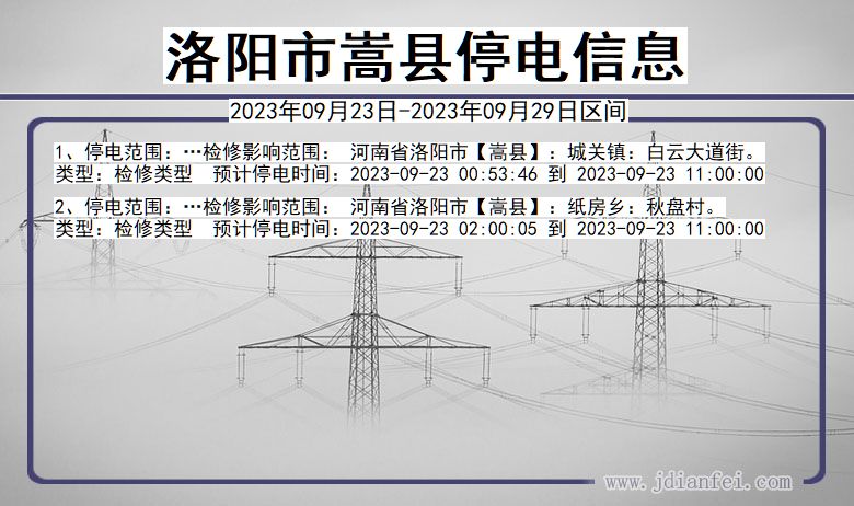 洛阳嵩县停电查询_2023年09月23日以后停电通知