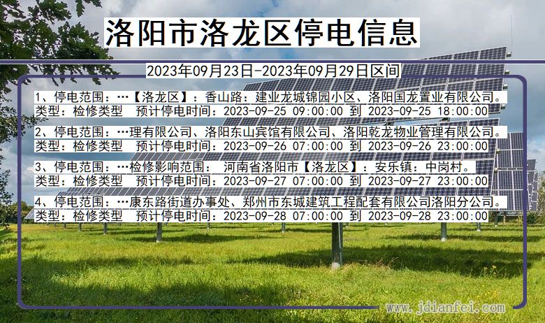 河南省洛阳洛龙停电通知