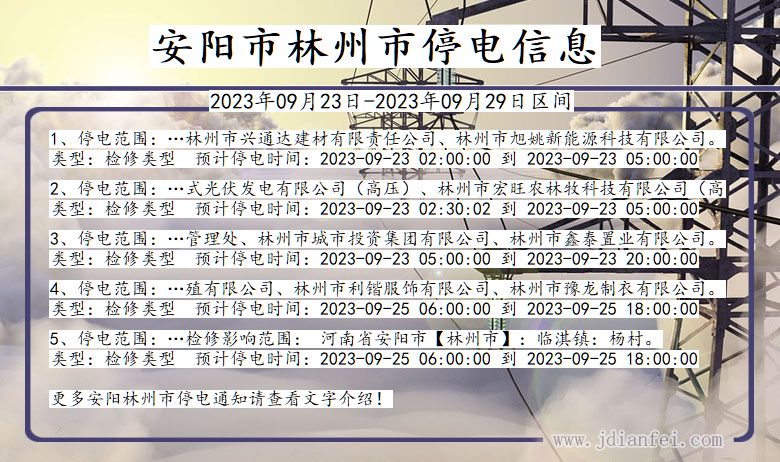 安阳林州停电_林州2023年09月23日至今日停电通知查询