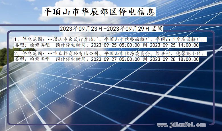 平顶山华辰郊停电通知 河南省平顶山华辰郊停电通知