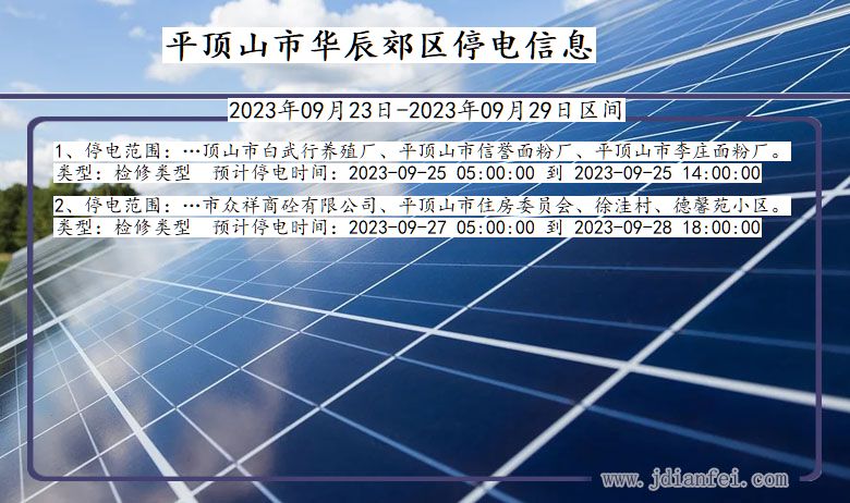 河南省平顶山华辰郊停电通知