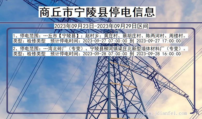 商丘宁陵停电查询_2023年09月23日以后停电通知