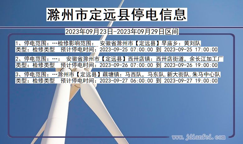 定远2023年09月23日后停电通知查询_滁州定远停电通知