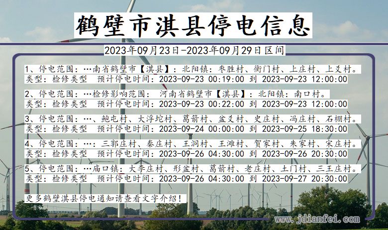 河南省鹤壁淇县停电通知