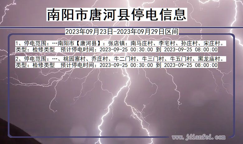 河南省南阳唐河停电通知