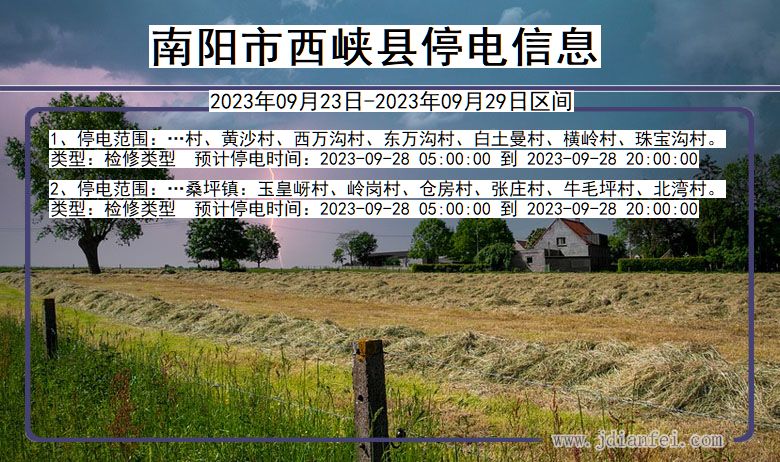 西峡停电查询_2023年09月23日后南阳西峡停电通知