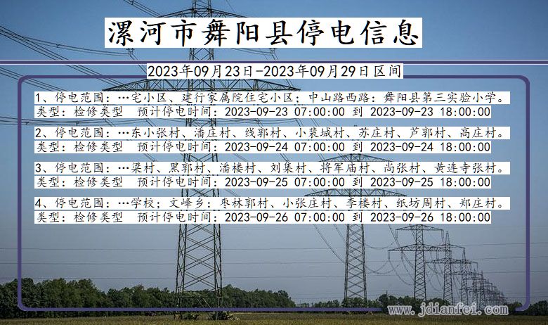 舞阳2023年09月23日以后停电通知查询_舞阳停电通知公告
