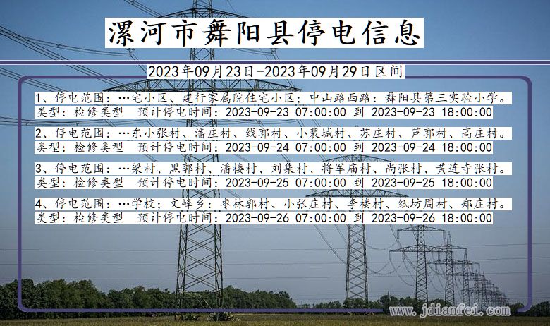 河南省漯河舞阳停电通知