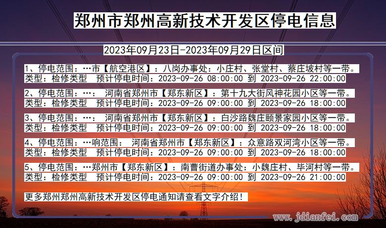 郑州郑州高新技术开发2023年09月23日以后的停电通知查询_郑州高新技术开发停电通知