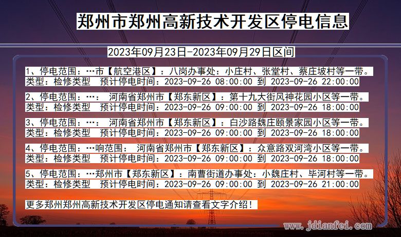 河南省郑州郑州高新技术开发停电通知