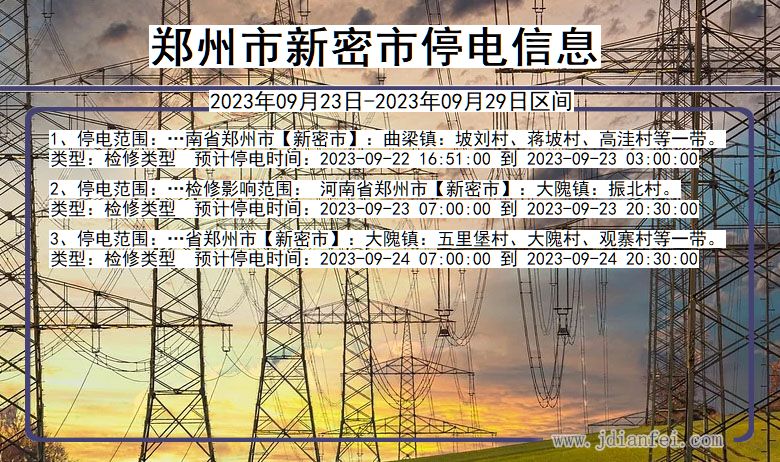 新密停电查询_2023年09月23日后郑州新密停电通知