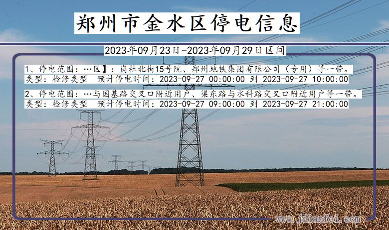 郑州金水停电查询_2023年09月23日以后停电通知