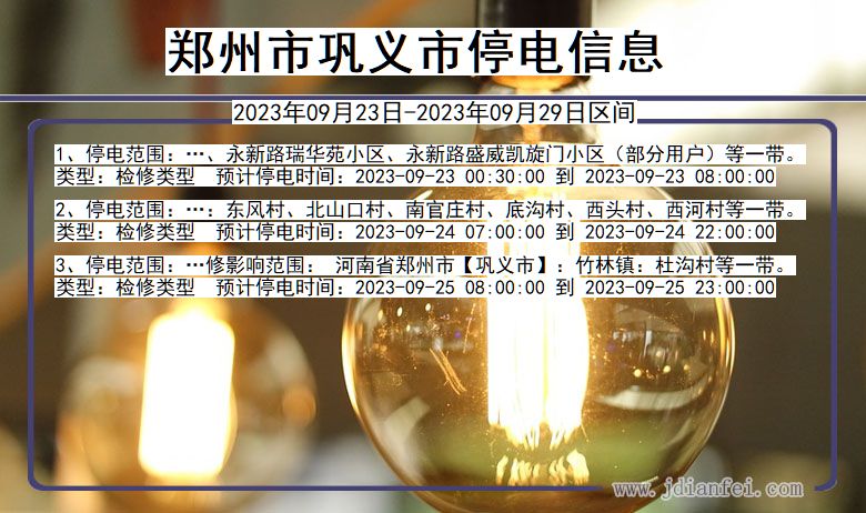 郑州巩义2023年09月23日以后的停电通知查询_巩义停电通知