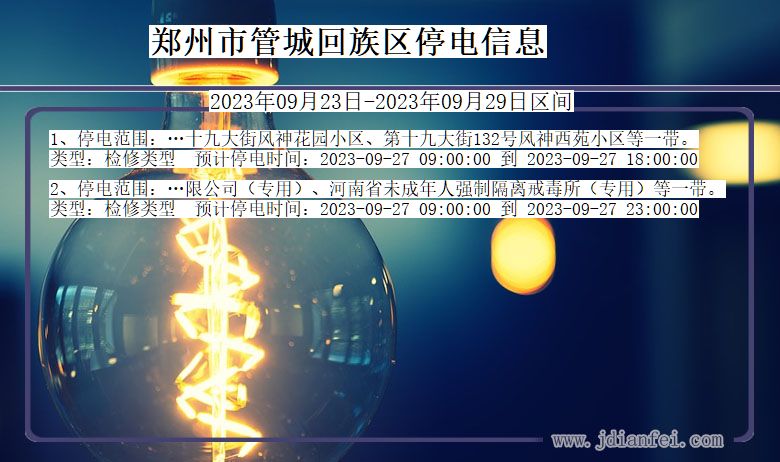 管城回族停电查询_2023年09月23日后郑州管城回族停电通知
