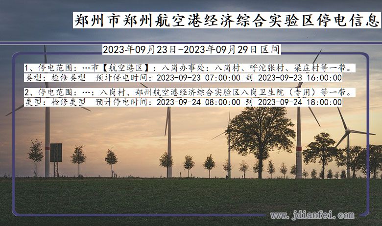 郑州航空港经济综合实验2023年09月23日以后停电通知查询_郑州航空港经济综合实验停电通知公告