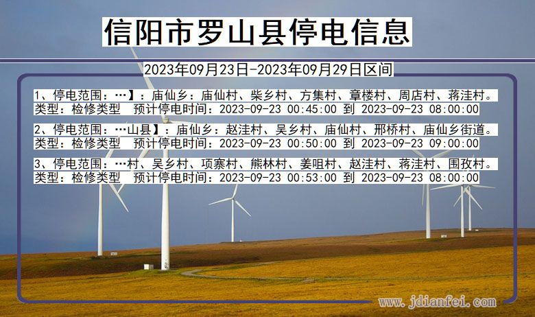 河南省信阳罗山停电通知