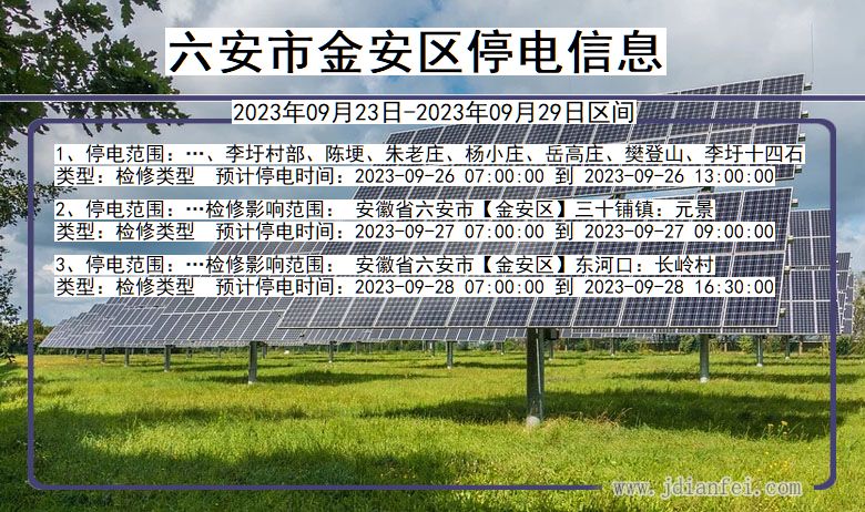 安徽省六安金安停电通知