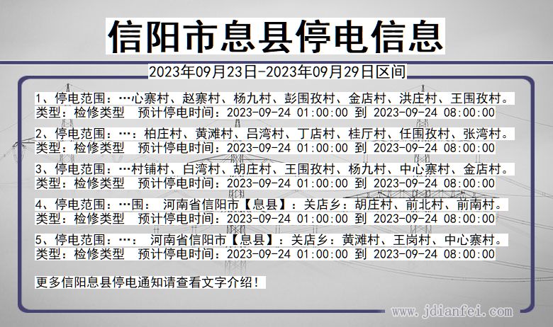 河南省信阳息县停电通知