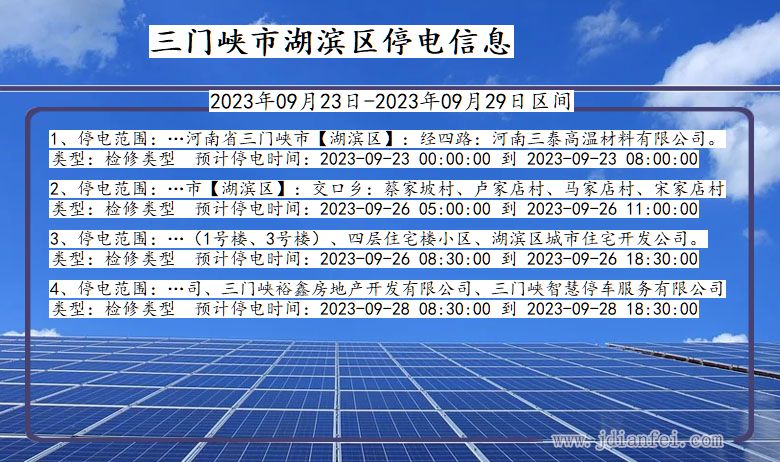 河南省三门峡湖滨停电通知